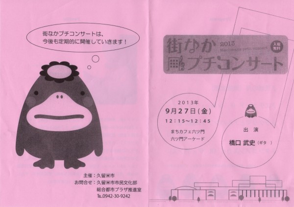 くるめ街なかプチコンサート
